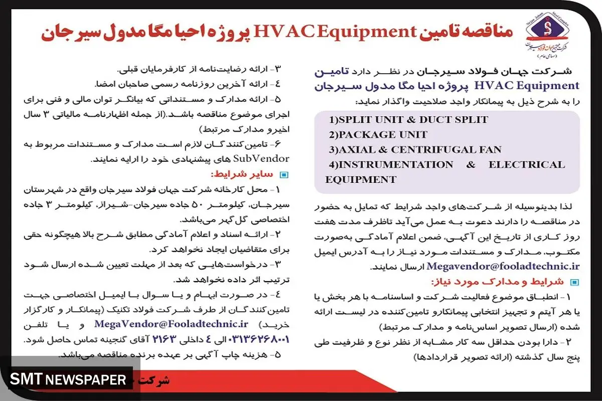مناقصه تامین HVACEquipment پروژه احیا مگامدول سیرجان