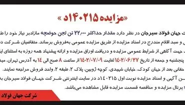 مزایده عمومی فروش مقدار حداکثر 22000 تن لجن حوضچه شرکت جهان فولاد سیرجان