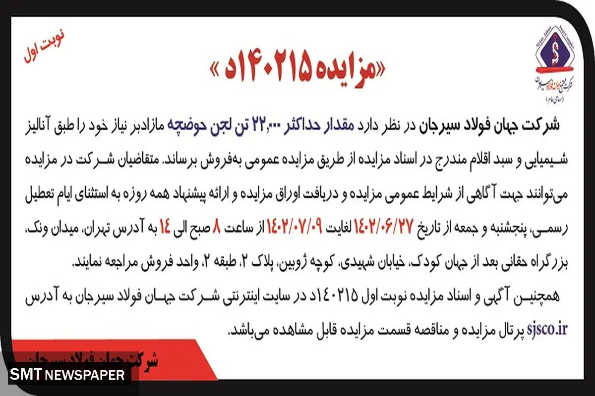 مزایده عمومی فروش مقدار حداکثر 22000 تن لجن حوضچه شرکت جهان فولاد سیرجان