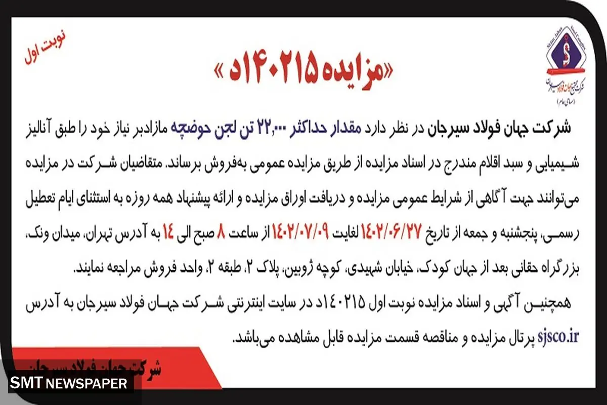 مزایده عمومی فروش مقدار حداکثر 22000 تن لجن حوضچه شرکت جهان فولاد سیرجان