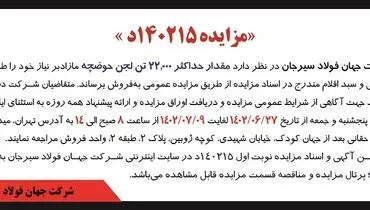 مزایده عمومی فروش مقدار حداکثر 22000 تن لجن حوضچه شرکت جهان فولاد سیرجان