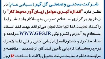 آگهی استعلام عمومی واگذاری به پیمانکار واجد شرایط جهت اندازه گیری زیان آور محیط کار شرکت گل گهر