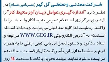 آگهی استعلام عمومی واگذاری به پیمانکار واجد شرایط جهت اندازه گیری زیان آور محیط کار شرکت گل گهر
