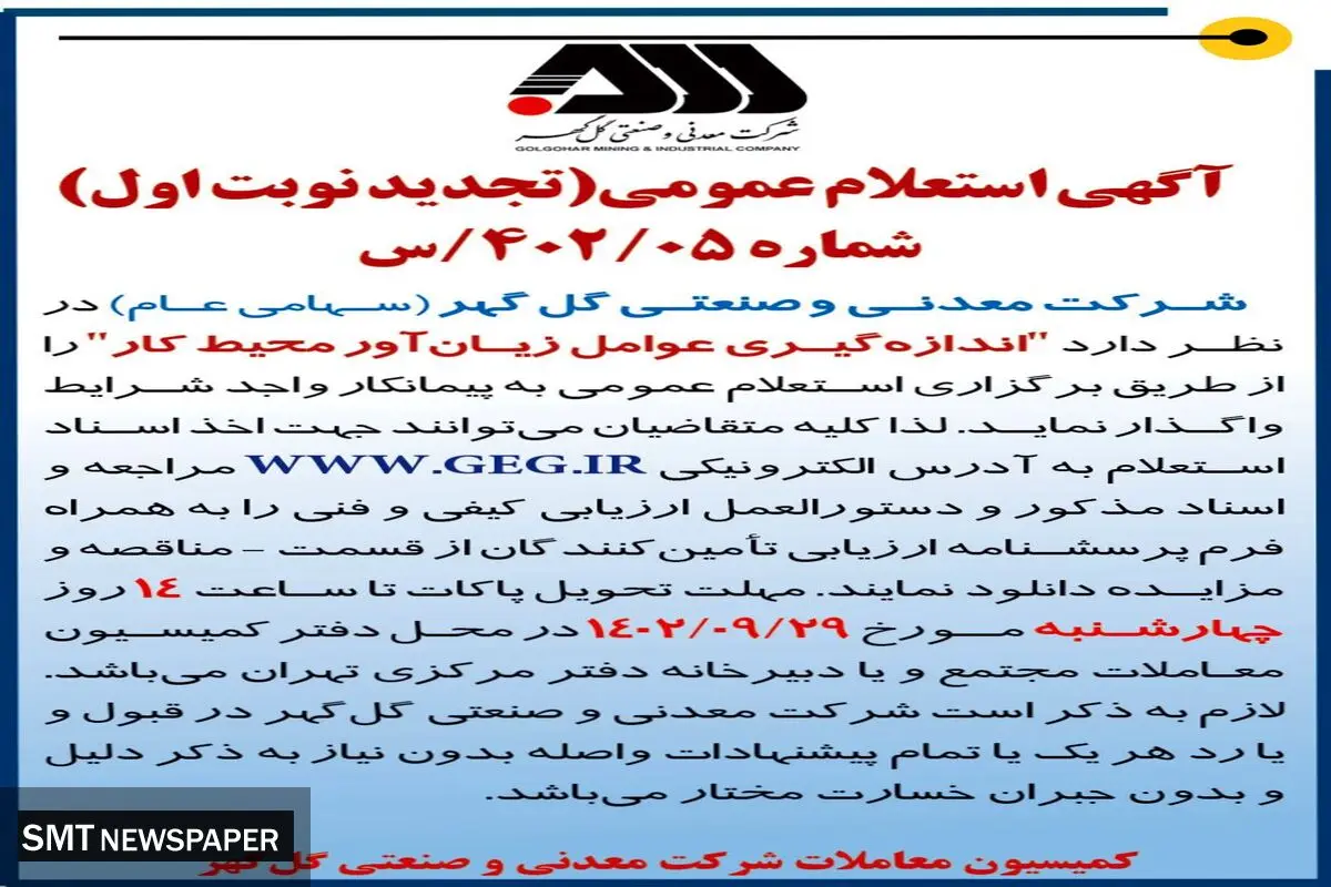 آگهی استعلام عمومی واگذاری به پیمانکار واجد شرایط جهت اندازه گیری زیان آور محیط کار شرکت گل گهر