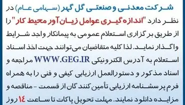 آگهی استعلام عمومی واگذاری به پیمانکار واجد شرایط جهت اندازه گیری زیان آور محیط کار شرکت گل گهر