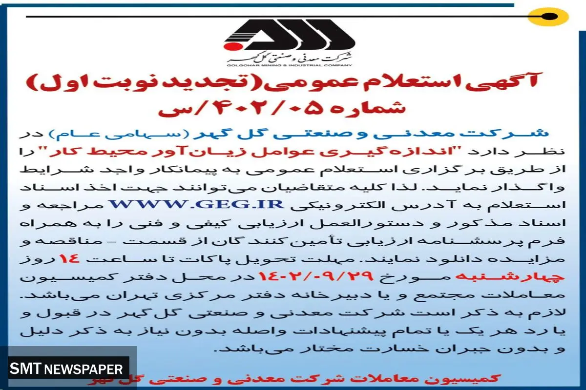 آگهی استعلام عمومی واگذاری به پیمانکار واجد شرایط جهت اندازه گیری زیان آور محیط کار شرکت گل گهر