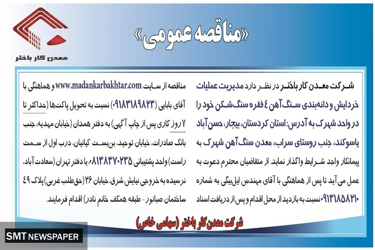 مناقصه عمومی مدیریت عملیات خردایش و دانه بندی سنگ آهن 4فقره سنگ شکن شرکت معدن کار باختر