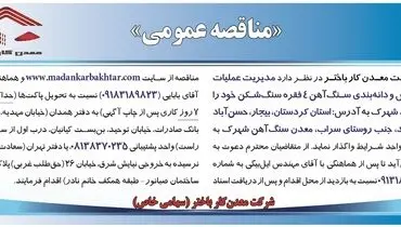 مناقصه عمومی مدیریت عملیات خردایش و دانه بندی سنگ آهن 4فقره سنگ شکن شرکت معدن کار باختر