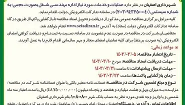 مناقصه عمومی یک مرحله ای عملیات و خدمات مورد نیاز اداره مهندسی شغل به صورت حجمی شهرداری اصفهان