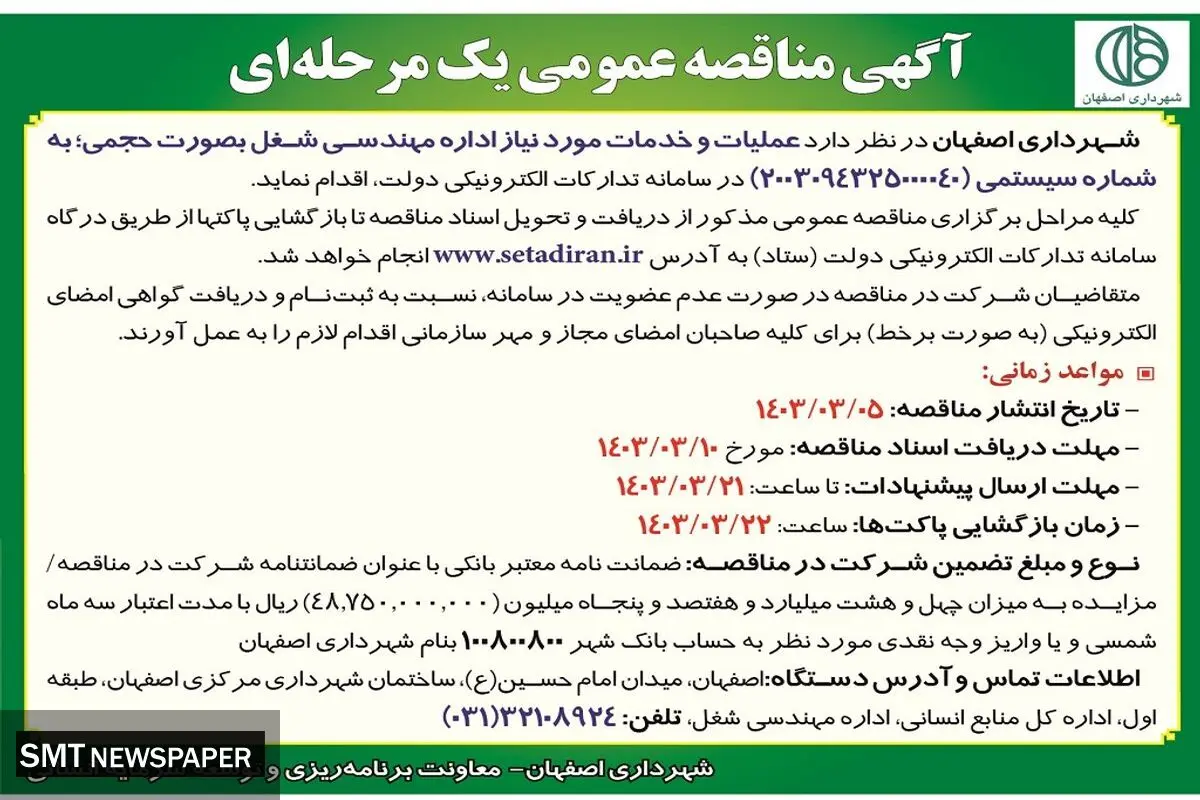 مناقصه عمومی یک مرحله ای عملیات و خدمات مورد نیاز اداره مهندسی شغل به صورت حجمی شهرداری اصفهان