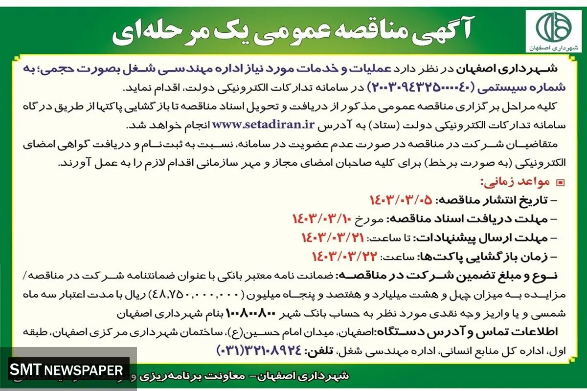مناقصه عمومی یک مرحله ای عملیات و خدمات مورد نیاز اداره مهندسی شغل به صورت حجمی شهرداری اصفهان