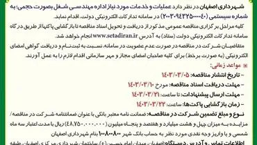 مناقصه عمومی یک مرحله ای عملیات و خدمات مورد نیاز اداره مهندسی شغل به صورت حجمی شهرداری اصفهان