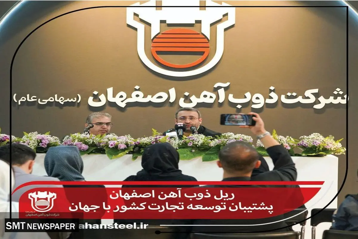ریل ذوب آهن اصفهان پشتیبان توسعه تجارت کشور با جهان