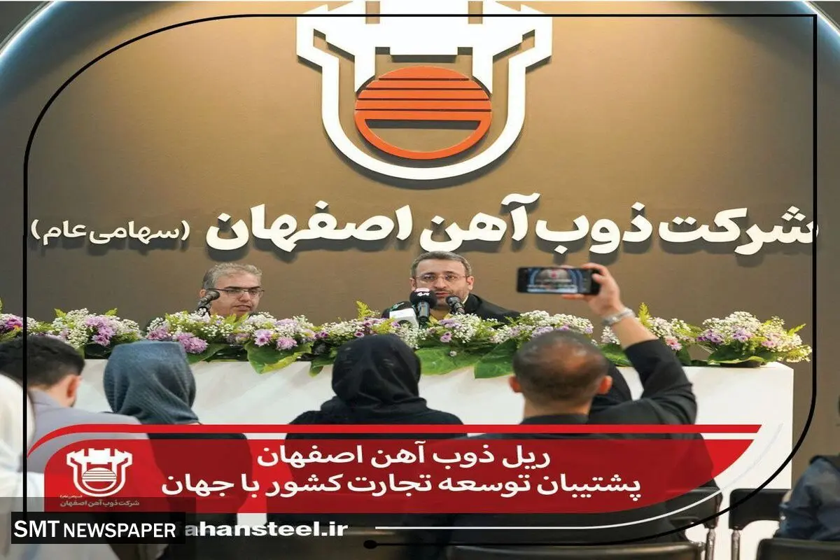 ریل ذوب آهن اصفهان پشتیبان توسعه تجارت کشور با جهان