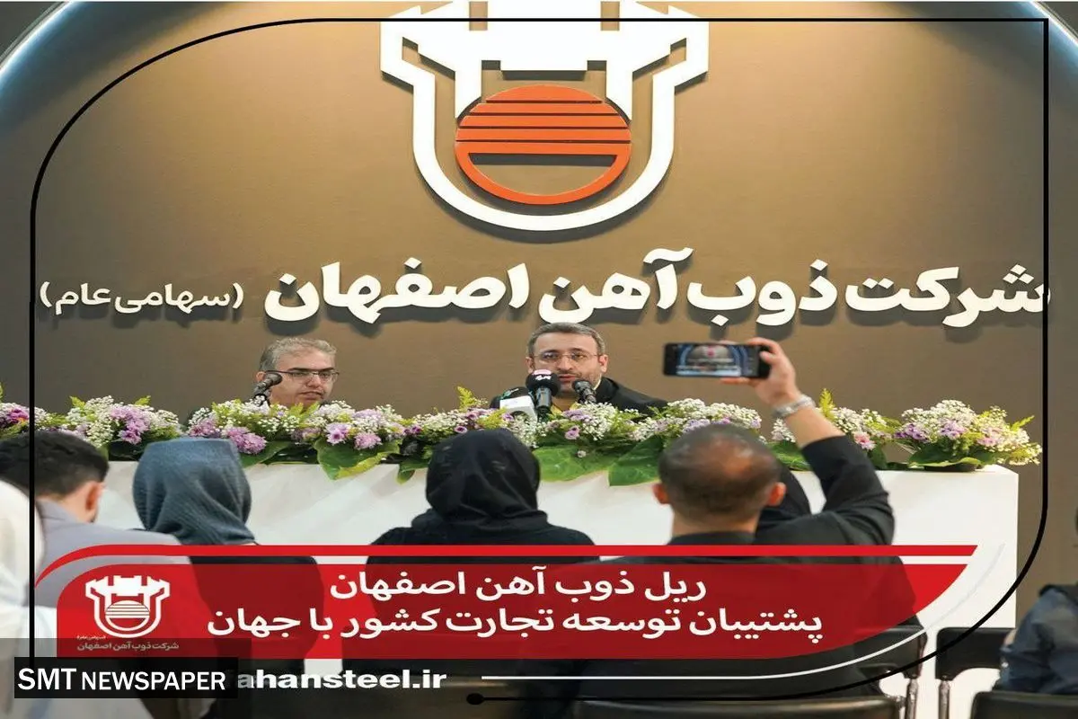 ریل ذوب آهن اصفهان پشتیبان توسعه تجارت کشور با جهان