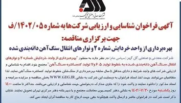 آگهی فراخوان شناسائی و ارزیابی شرکت های دارای حداقل 5سال سابقه بهره برداری از سنگ شکن به منظور بهره برداری از واحد خردایش شماره 2 شرکت گل گهر