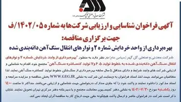آگهی فراخوان شناسائی و ارزیابی شرکت های دارای حداقل 5سال سابقه بهره برداری از سنگ شکن به منظور بهره برداری از واحد خردایش شماره 2 شرکت گل گهر