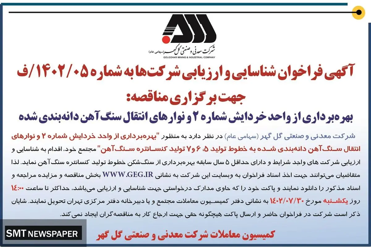 آگهی فراخوان شناسائی و ارزیابی شرکت های دارای حداقل 5سال سابقه بهره برداری از سنگ شکن به منظور بهره برداری از واحد خردایش شماره 2 شرکت گل گهر