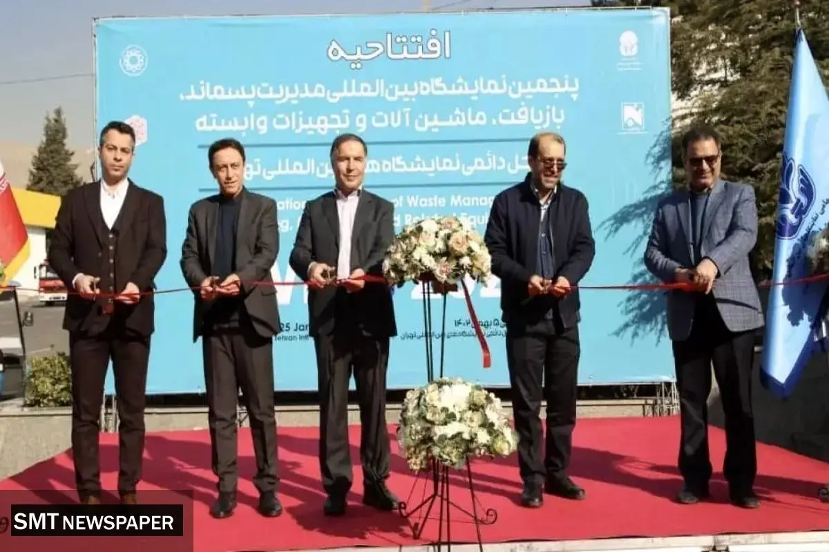 نمایشگاه مدیریت پسماند و بازیافت ۵ ساله شد