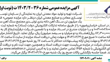 مزایده عمومی فروش یک میلیون تن سنگ آهن دانه بندی تولیدی مجتمع سنگ آهن  سنگان شرکت تهیه و تولید مواد معدنی ایران