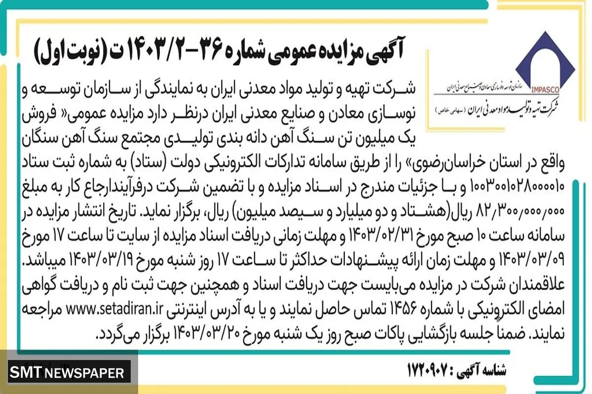 مزایده عمومی فروش یک میلیون تن سنگ آهن دانه بندی تولیدی مجتمع سنگ آهن  سنگان شرکت تهیه و تولید مواد معدنی ایران