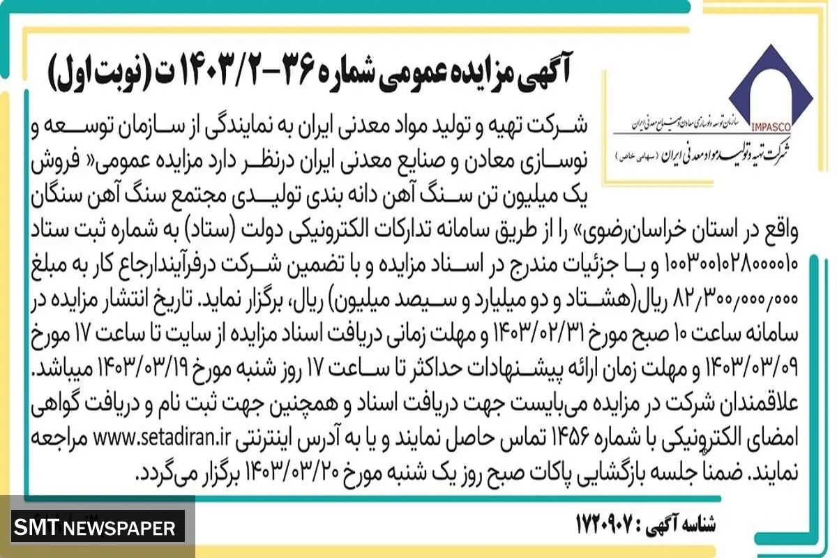 مزایده عمومی فروش یک میلیون تن سنگ آهن دانه بندی تولیدی مجتمع سنگ آهن  سنگان شرکت تهیه و تولید مواد معدنی ایران