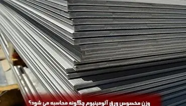 وزن مخصوص ورق آلومینیوم چگونه محاسبه می شود؟