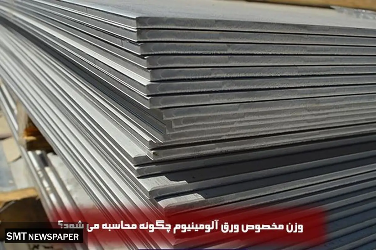 وزن مخصوص ورق آلومینیوم چگونه محاسبه می شود؟