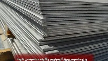 وزن مخصوص ورق آلومینیوم چگونه محاسبه می شود؟