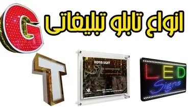 ارتباط صنعت تابلو سازی با تبلیغات و تابلو های موثر در تبلیغات