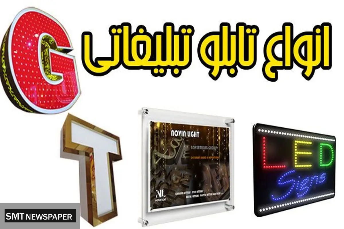 ارتباط صنعت تابلو سازی با تبلیغات و تابلو های موثر در تبلیغات