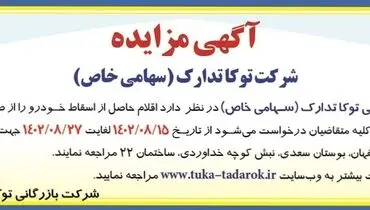 مزایده عمومی فروش اقلام حاصل از اسقاط خودرو شرکت بازرگانی توکاتدارک