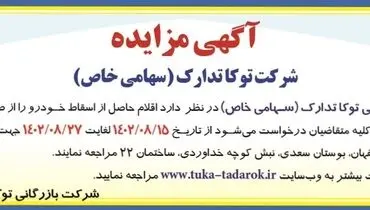 مزایده عمومی فروش اقلام حاصل از اسقاط خودرو شرکت بازرگانی توکاتدارک