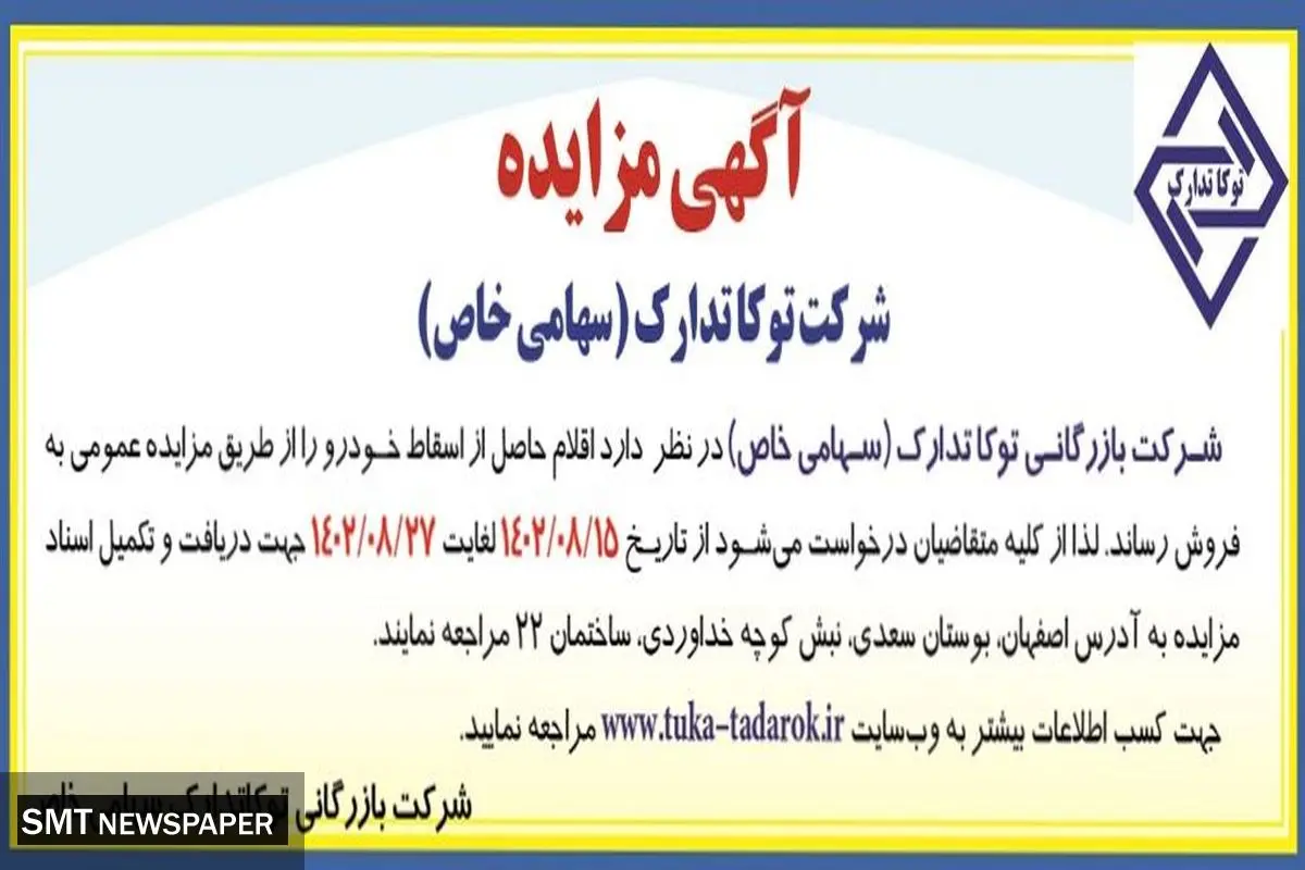 مزایده عمومی فروش اقلام حاصل از اسقاط خودرو شرکت بازرگانی توکاتدارک
