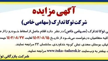 مزایده عمومی فروش اقلام حاصل از اسقاط خودرو شرکت بازرگانی توکاتدارک
