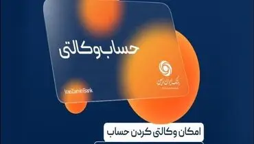 آمادگی بانک ایران زمین برای معرفی حساب وکالتی جهت خرید خودروهای برقی