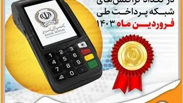 کسب رتبه برتر بانک سپه در تعداد تراکنش‌های شبکه پرداخت طی فروردین ماه ۱۴۰۳