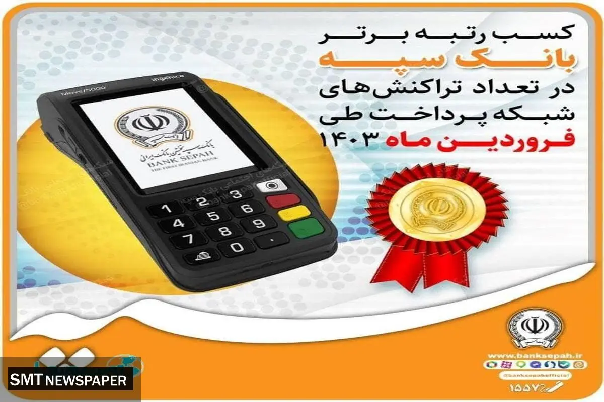 کسب رتبه برتر بانک سپه در تعداد تراکنش‌های شبکه پرداخت طی فروردین ماه ۱۴۰۳