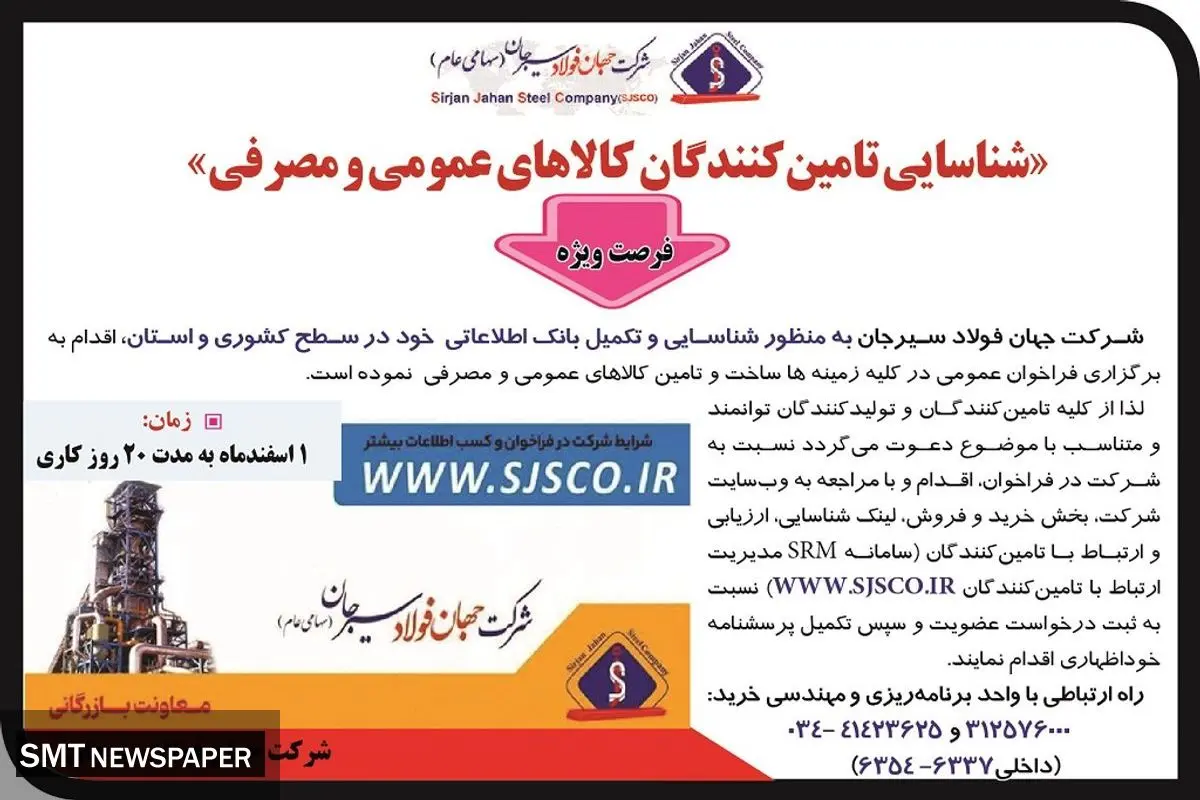 شناسایی تامین کنندگان کالاهای عمومی و مصرفی شرکت جهان فولاد سیرجان