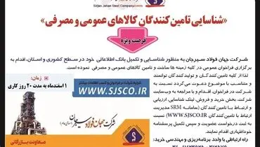 شناسایی تامین کنندگان کالاهای عمومی و مصرفی شرکت جهان فولاد سیرجان