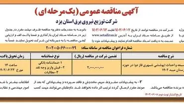 مناقصه عمومی شرکت توزیع نیروی برق استان یزد جهت انجام فعالیت های توسعه و احداث مدیریت برق شهرستان میبد