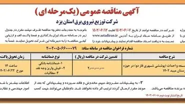 مناقصه عمومی شرکت توزیع نیروی برق استان یزد جهت انجام فعالیت های توسعه و احداث مدیریت برق شهرستان میبد