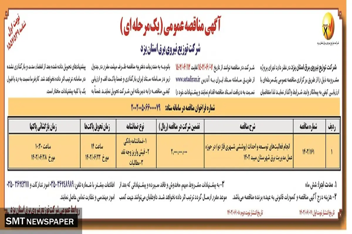 مناقصه عمومی شرکت توزیع نیروی برق استان یزد جهت انجام فعالیت های توسعه و احداث مدیریت برق شهرستان میبد