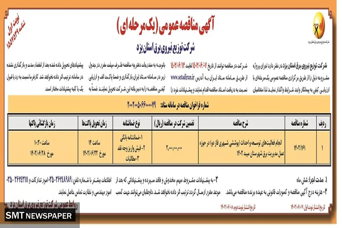 مناقصه عمومی شرکت توزیع نیروی برق استان یزد جهت انجام فعالیت های توسعه و احداث مدیریت برق شهرستان میبد