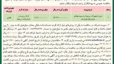 مناقصه عمومی شهرداری کرج جهت واگذاری خرید تجهیزات مربوط به سیستم های حمل و نقل هوشمند