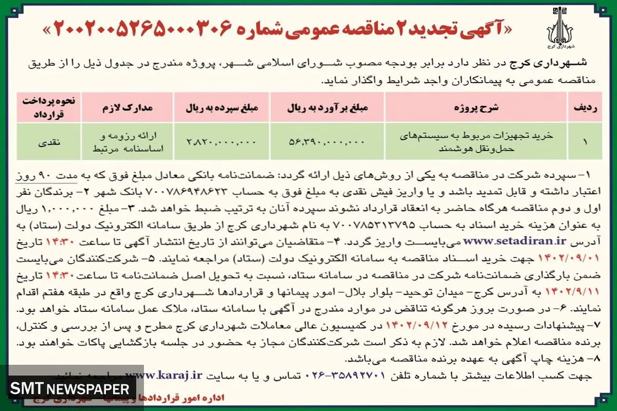 مناقصه عمومی شهرداری کرج جهت واگذاری خرید تجهیزات مربوط به سیستم های حمل و نقل هوشمند