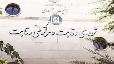 شورای رقابت از مسیر اصلی منحرف شده است