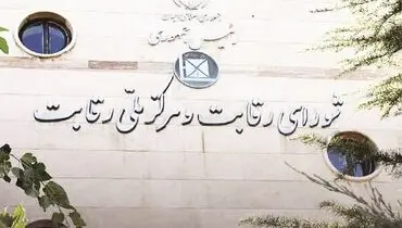شورای رقابت از مسیر اصلی منحرف شده است