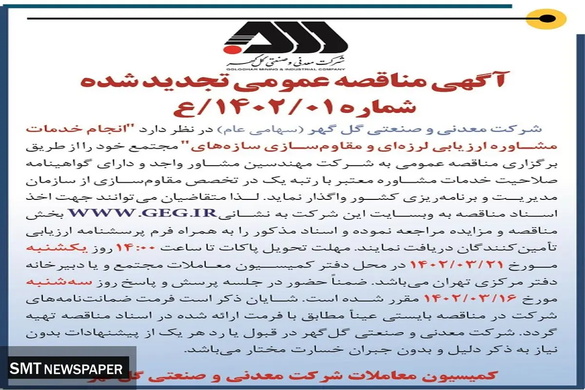انجام خدمات مشاور ارزیابی لرزه ای و مقاوم سازی سازه های شرکت معدنی و صنعتی گل گهر