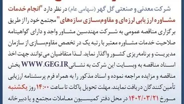 انجام خدمات مشاور ارزیابی لرزه ای و مقاوم سازی سازه های شرکت معدنی و صنعتی گل گهر